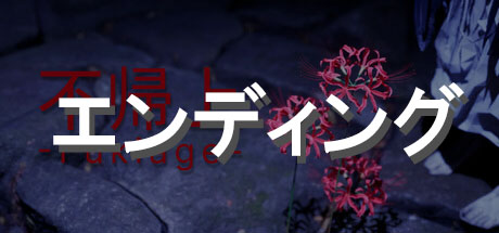 エンディング