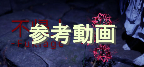 参考動画