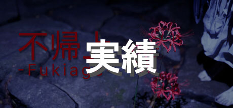 実績