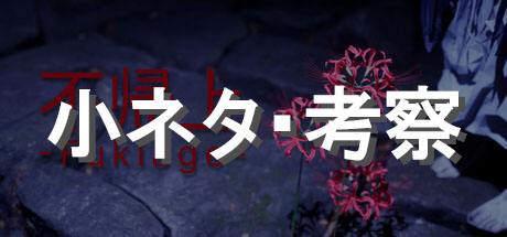 小ネタ・考察